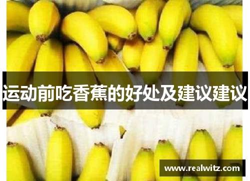 运动前吃香蕉的好处及建议建议