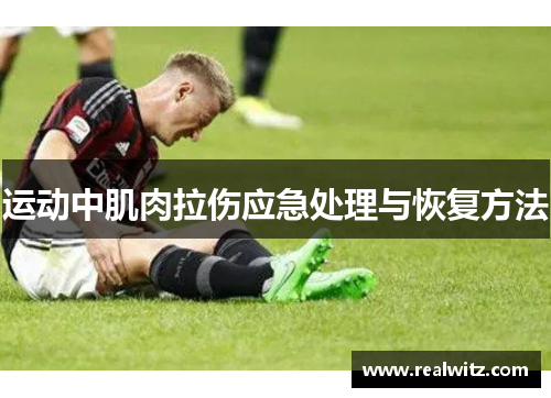 运动中肌肉拉伤应急处理与恢复方法