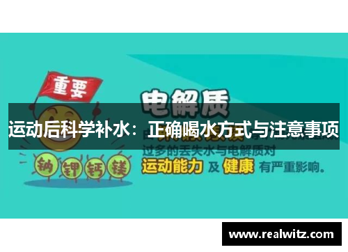 运动后科学补水：正确喝水方式与注意事项