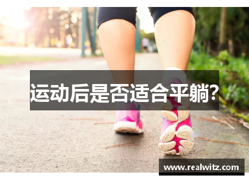 运动后是否适合平躺？