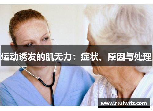 运动诱发的肌无力：症状、原因与处理