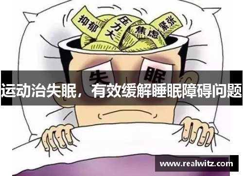 运动治失眠，有效缓解睡眠障碍问题