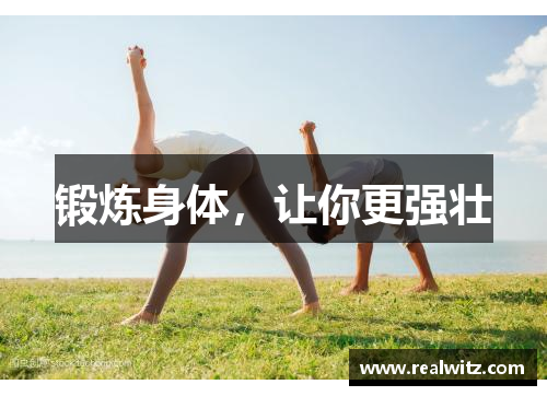 锻炼身体，让你更强壮