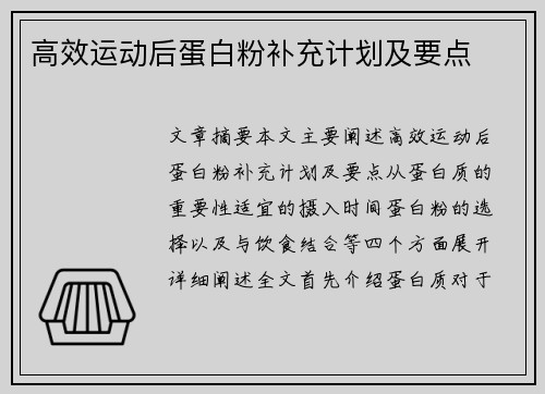 高效运动后蛋白粉补充计划及要点