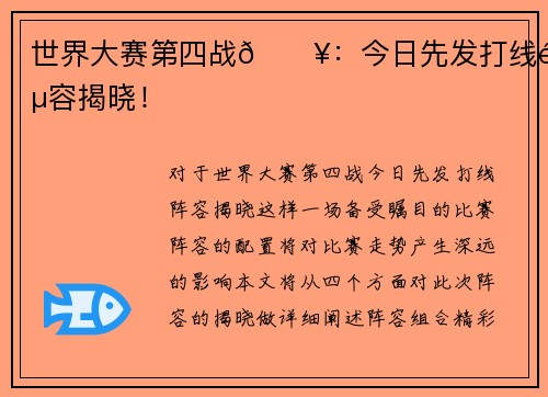世界大赛第四战🔥：今日先发打线阵容揭晓！