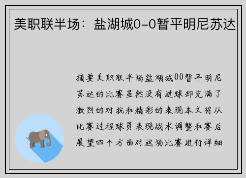 美职联半场：盐湖城0-0暂平明尼苏达