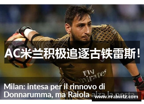 AC米兰积极追逐古铁雷斯！