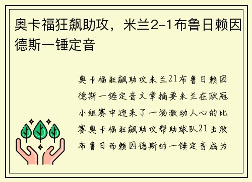 奥卡福狂飙助攻，米兰2-1布鲁日赖因德斯一锤定音