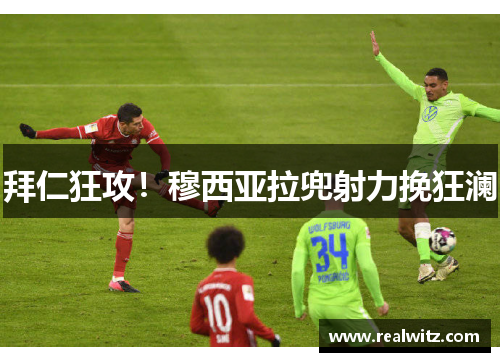 拜仁狂攻！穆西亚拉兜射力挽狂澜