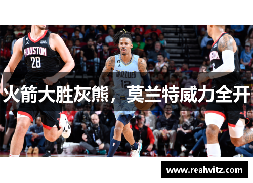 火箭大胜灰熊，莫兰特威力全开