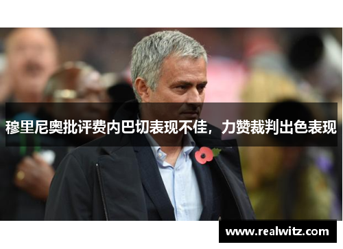 穆里尼奥批评费内巴切表现不佳，力赞裁判出色表现