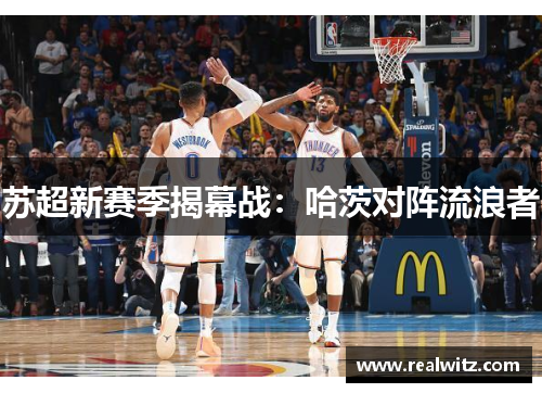 苏超新赛季揭幕战：哈茨对阵流浪者
