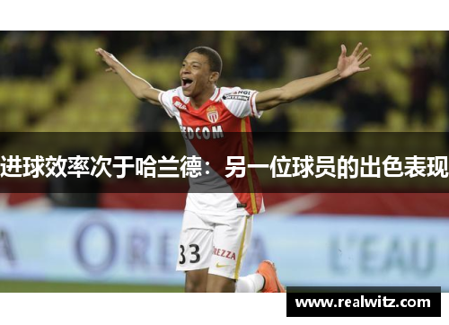 进球效率次于哈兰德：另一位球员的出色表现