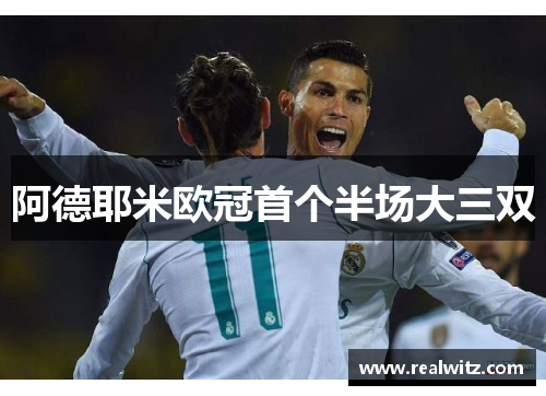 阿德耶米欧冠首个半场大三双