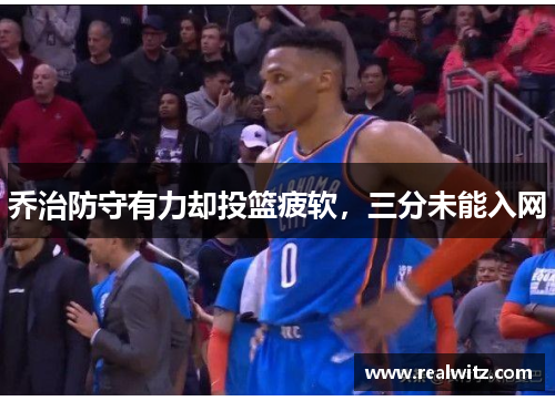 乔治防守有力却投篮疲软，三分未能入网