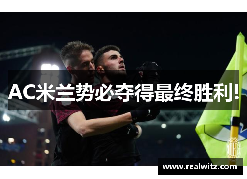 AC米兰势必夺得最终胜利!