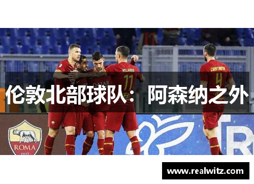 伦敦北部球队：阿森纳之外