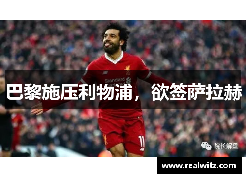 巴黎施压利物浦，欲签萨拉赫