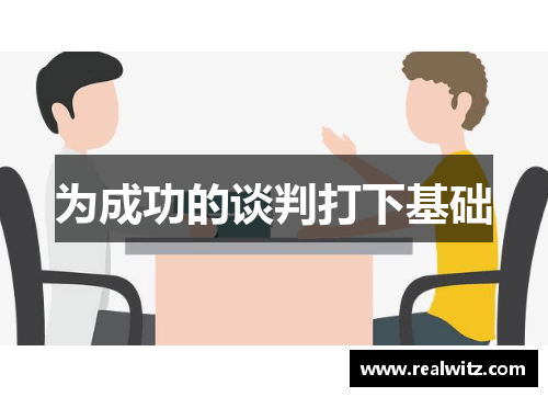 为成功的谈判打下基础