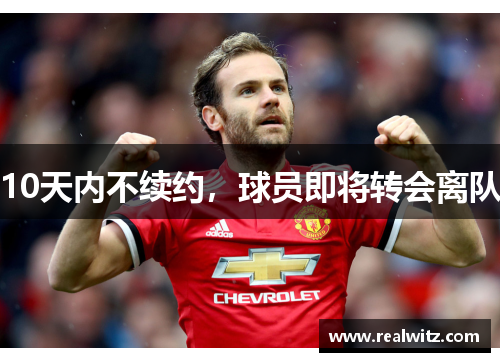 10天内不续约，球员即将转会离队