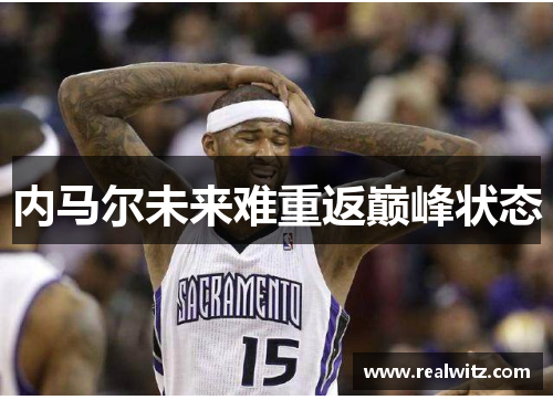 内马尔未来难重返巅峰状态