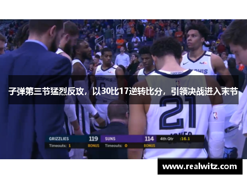 子弹第三节猛烈反攻，以30比17逆转比分，引领决战进入末节