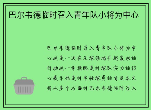 巴尔韦德临时召入青年队小将为中心