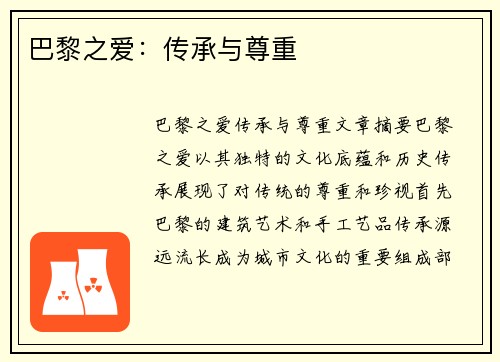 巴黎之爱：传承与尊重