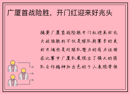 广厦首战险胜，开门红迎来好兆头