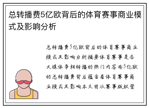 总转播费5亿欧背后的体育赛事商业模式及影响分析
