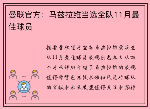 曼联官方：马兹拉维当选全队11月最佳球员