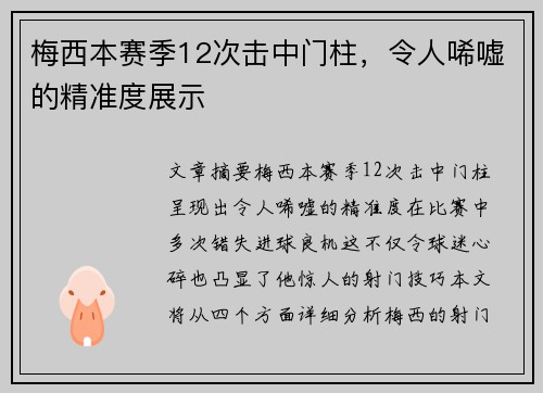 梅西本赛季12次击中门柱，令人唏嘘的精准度展示